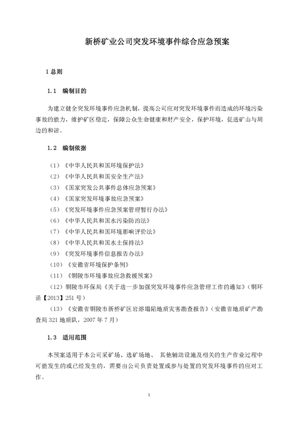 永利yl23455矿业公司环保综合预案_页面_05