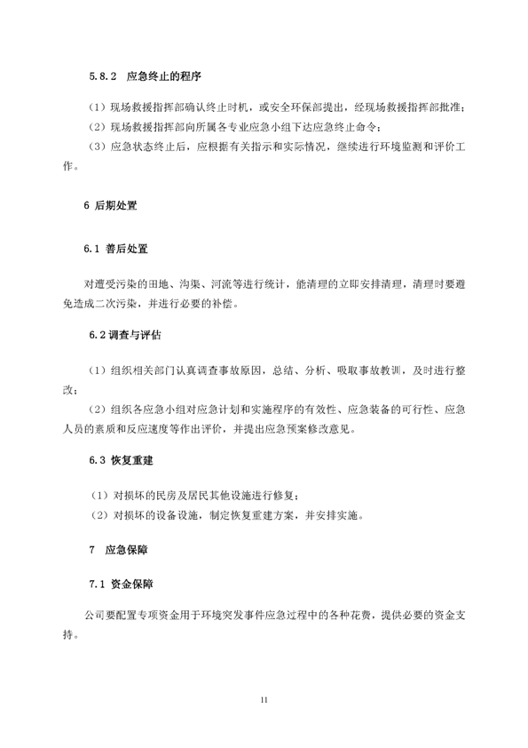 永利yl23455矿业公司环保综合预案_页面_15