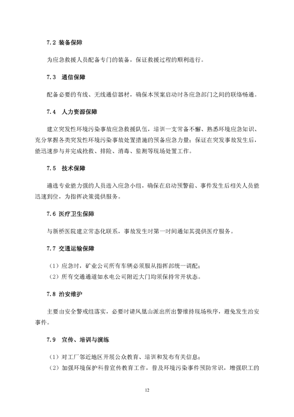永利yl23455矿业公司环保综合预案_页面_16