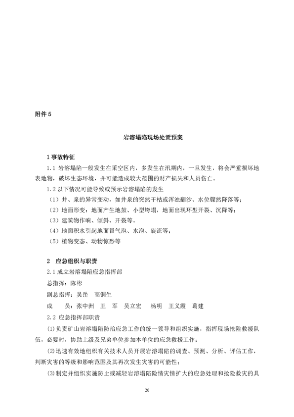 永利yl23455矿业公司环保综合预案_页面_24